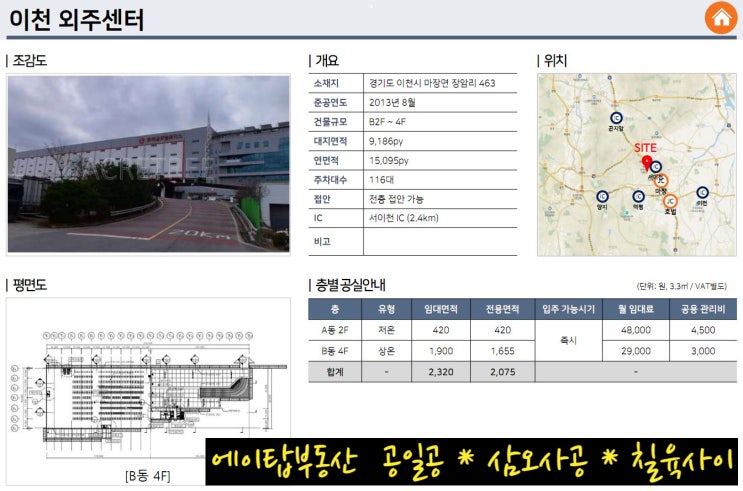  이천 마장면, 호법면 물류센터 상온, 저온(냉장, 냉동)창고 임대