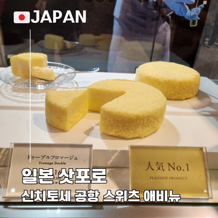  신치토세 공항 국내선 쇼핑 스위츠 애비뉴 르타오 로이스 키타카로