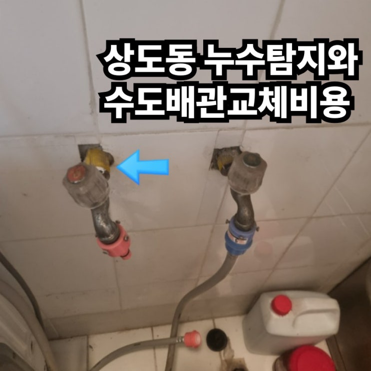  상도동 누수탐지와 수도배관 교체 비용 안내