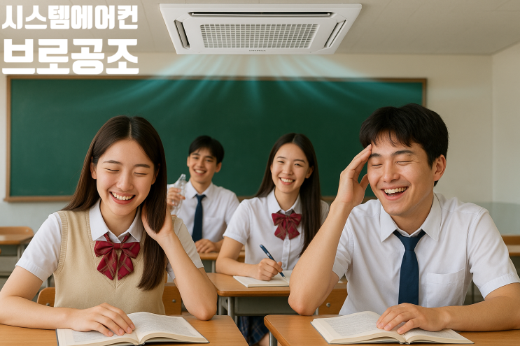  학원 시스템에어컨 설치가 필요한 진짜 이유, 제대로 알려드립니다