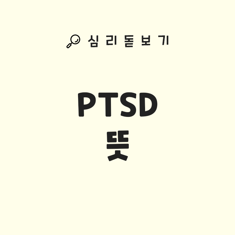 PTSD(외상 후 스트레스 장애)뜻 - 시간이 지나도 지워지지 않는 고통