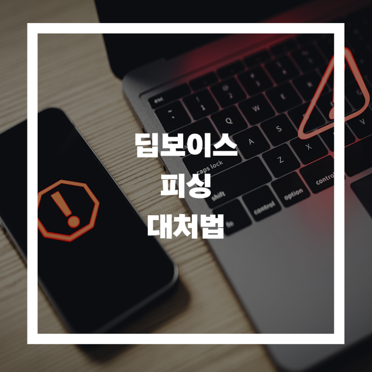 AI를 이용한 보이스피싱,'딥보이스 피싱'을 막기위한 해결책