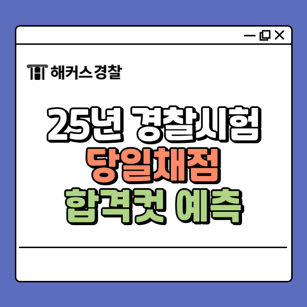  25년 2차 경찰 합격예측 서비스 비교! 경단기 김폴카(경폴카) vs 해커스경찰 (당일채점)