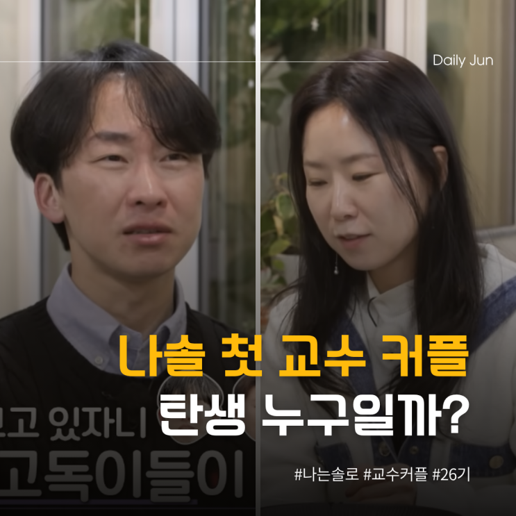 나솔 첫 교수 커플 탄생 누구일까?