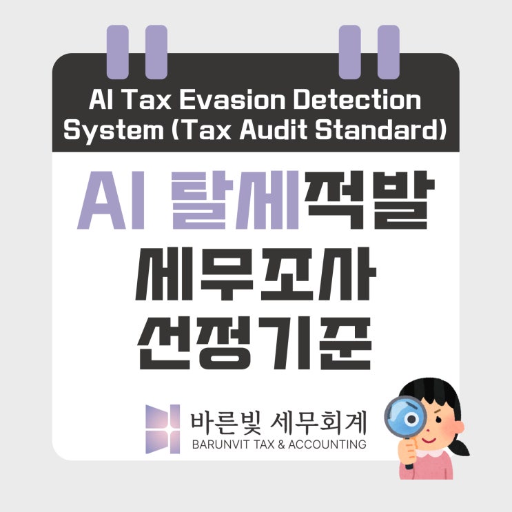  국세청 AI 탈세 적발 시스템, 알고 대비하는 세무조사 선정기준 (대전세무사)