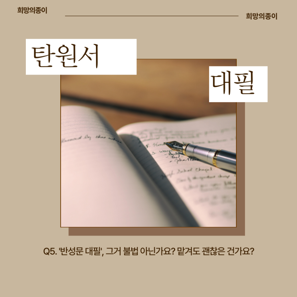 반성문대필 문제될까