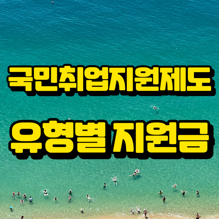  국민취업지원제도 유형별 지원금