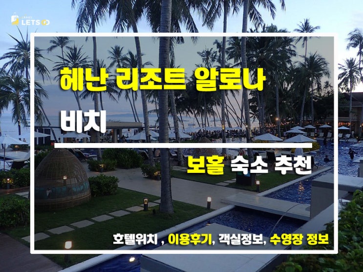  보홀 여행의 하이라이트, 헤난 리조트 알로나 비치에서의 4일