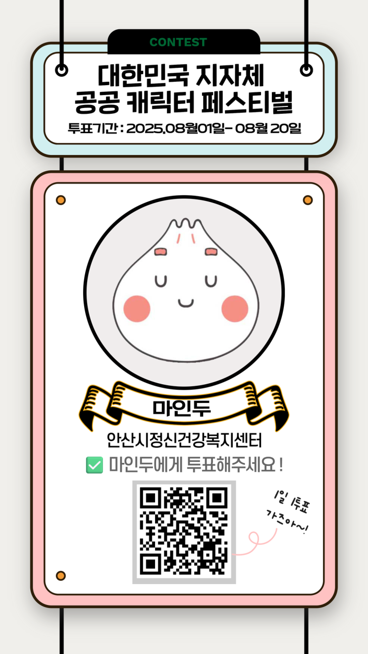  2025년 공공캐릭터 페스티벌 : 따뜻한 위로를 전하는 작은 존재, 마인두