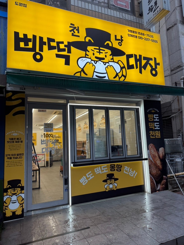 가성비 좋은 개당 천원 저렴한 무인 빵집 천냥빵떡대장