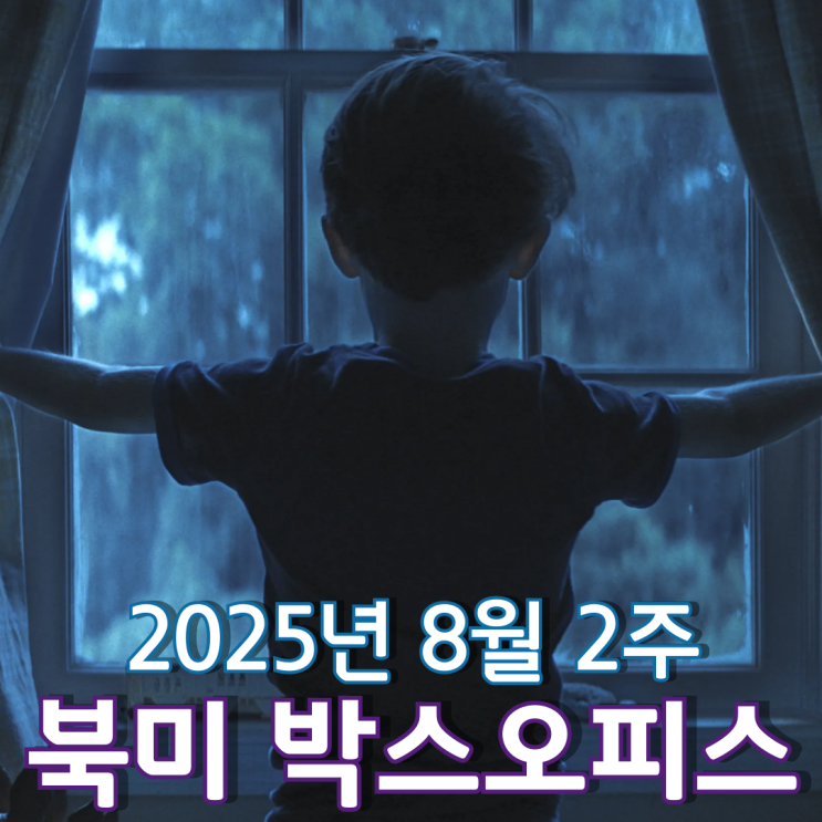  [8월 2주 북미 박스오피스] 미스터리 호러 vs 바디 체인지 코미디