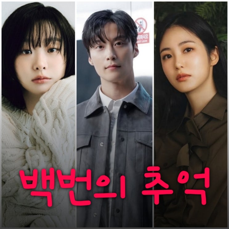 백번의 추억 김다미 신예은 허남준 드라마 출연진 등장인물 OTT정보
