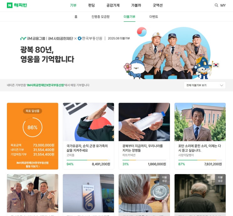  해피빈 콩기부 광복절 국가유공자 순직 군경 유가족 지원