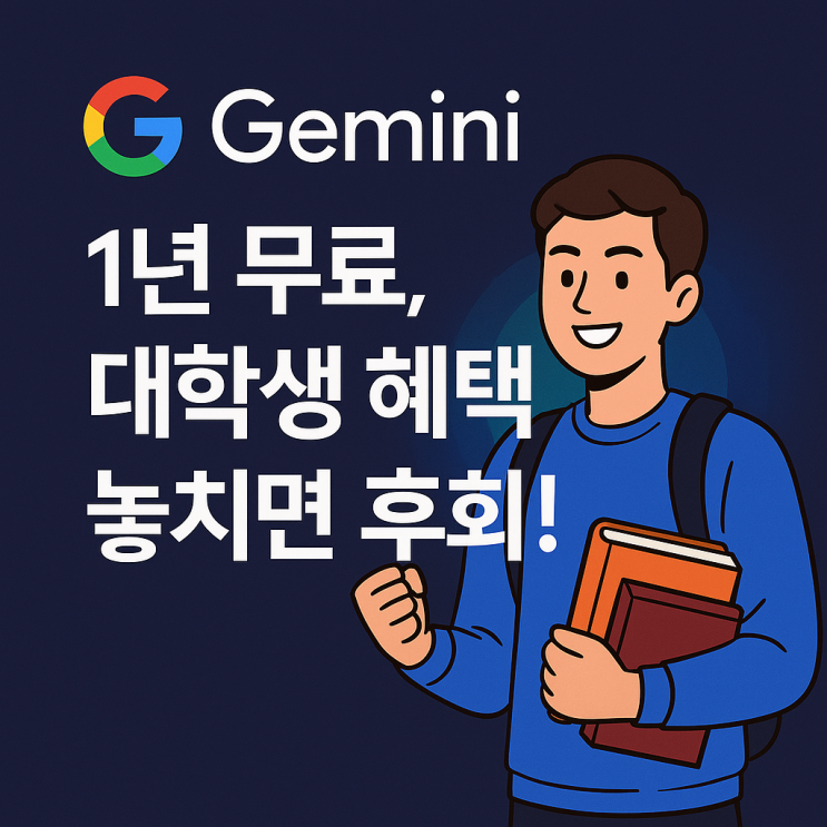  구글 제미나이 Gemini AI Pro 1년 무료, 대학생 혜택 놓치면 후회!
