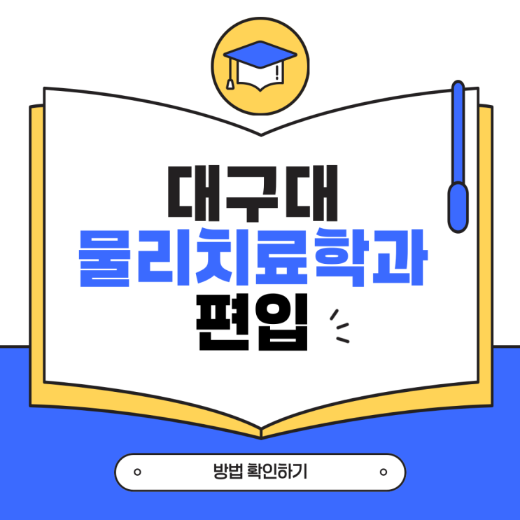  대구대 물리치료학과 편입 방법 확인하기