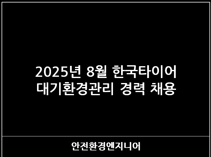  2025년 8월 한국타이어 대기환경관리 경력 채용