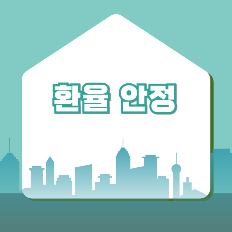 <b>환율 안정</b> 시대, 외환시장 <b>정책</b>의 새로운 전환점