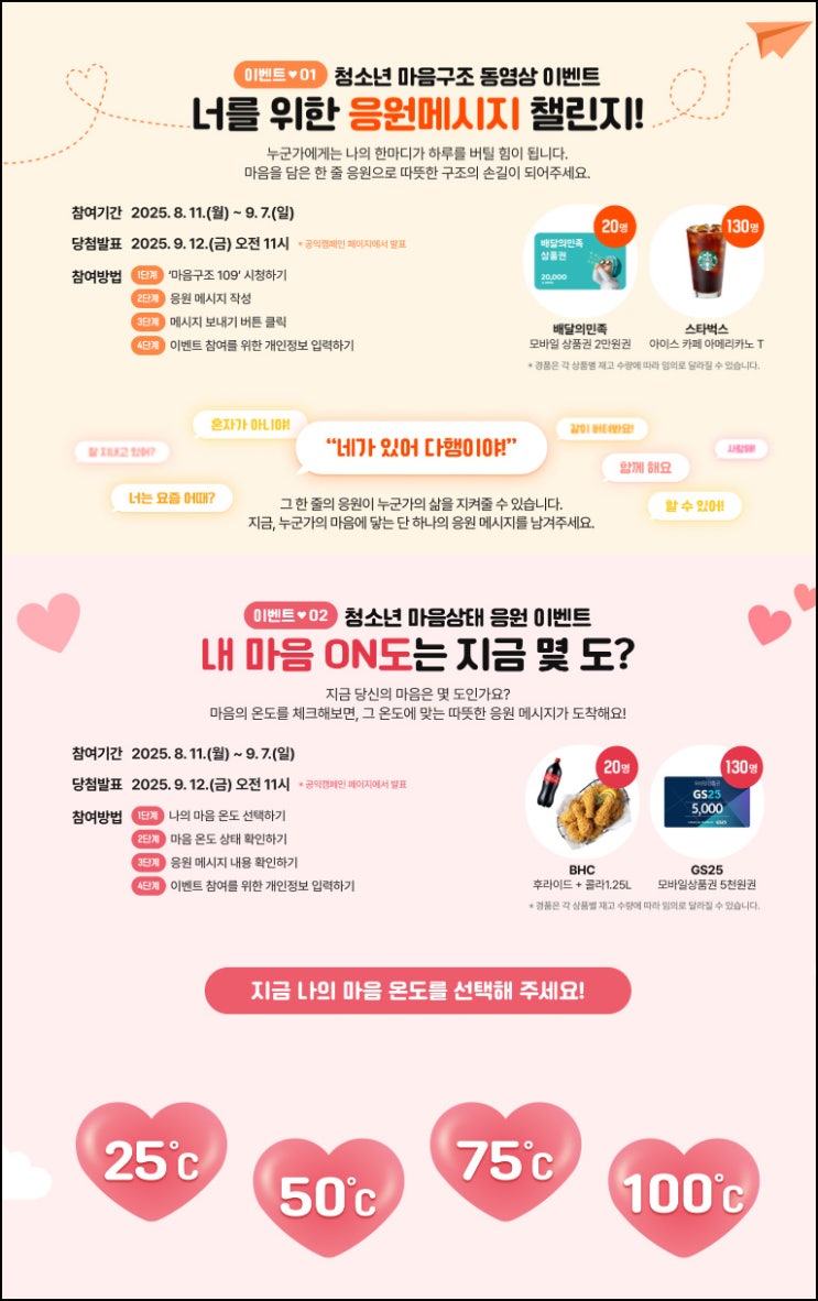  강원도교육청 청소년 생명존중 캠페인(스벅등 300명)추첨~09.07