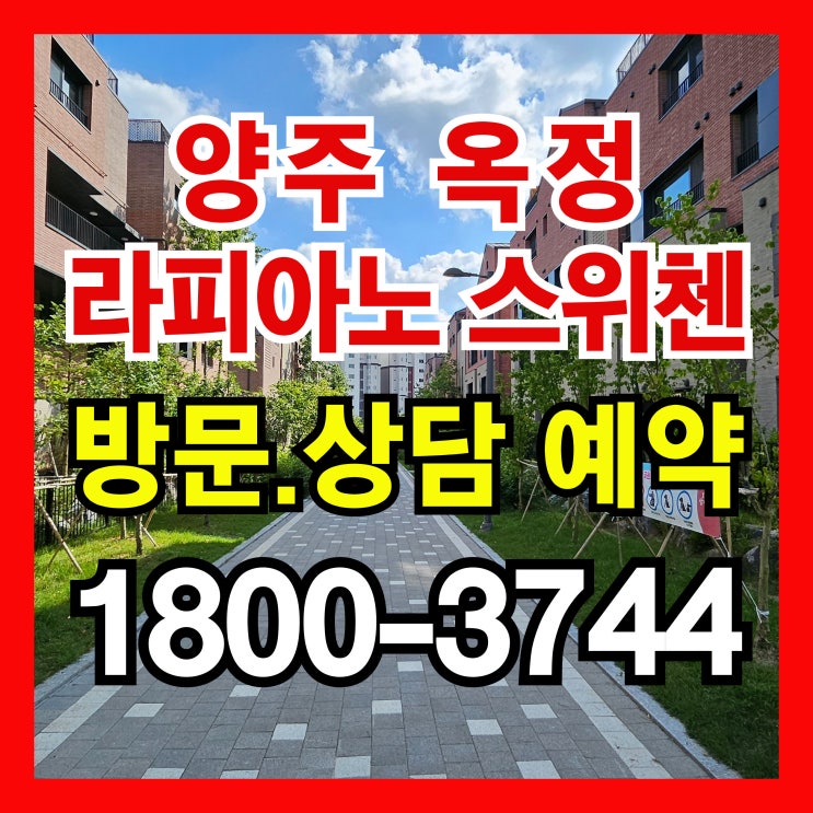  양주 옥정 라피아노 스위첸 타운하우스 잔여세대 파격 혜택 분양 소식