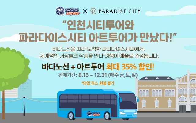  을왕리·무의도·파라다이스시티 한 번에 즐긴다 [한국철도일보]