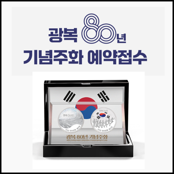 <b>광복 80주년 기념</b>주화 재테크 가능할까?