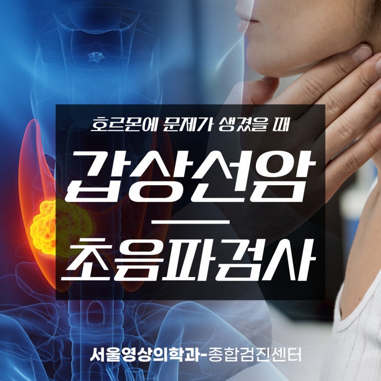  경기광주갑상선암, 호르몬에 문제가 생겼을 때 초음파검사