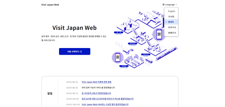  2025 일본 여행 준비 비짓재팬(Visit Japan) 등록방법 및 회원가입 가이드