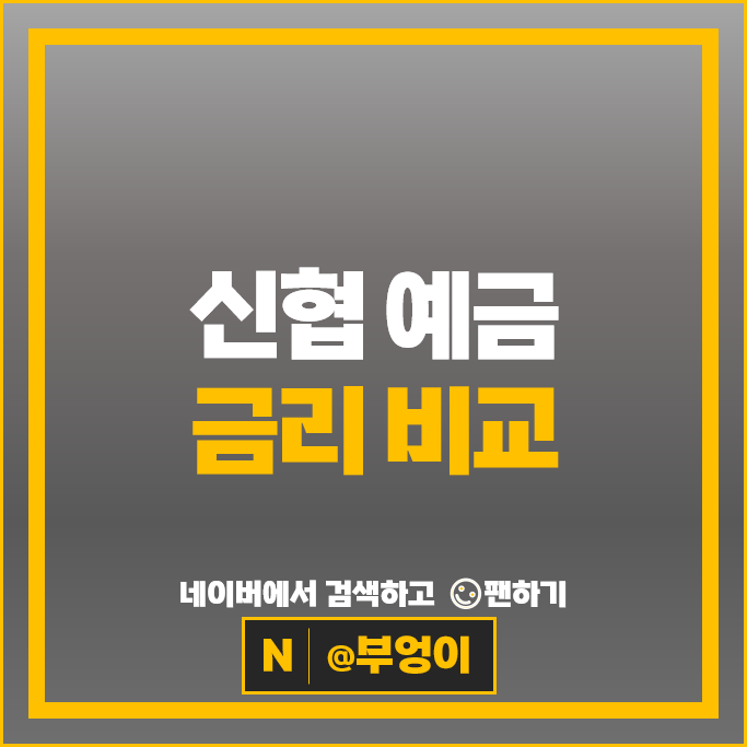  신협 예금 금리 비교 정기예금 특판 추천