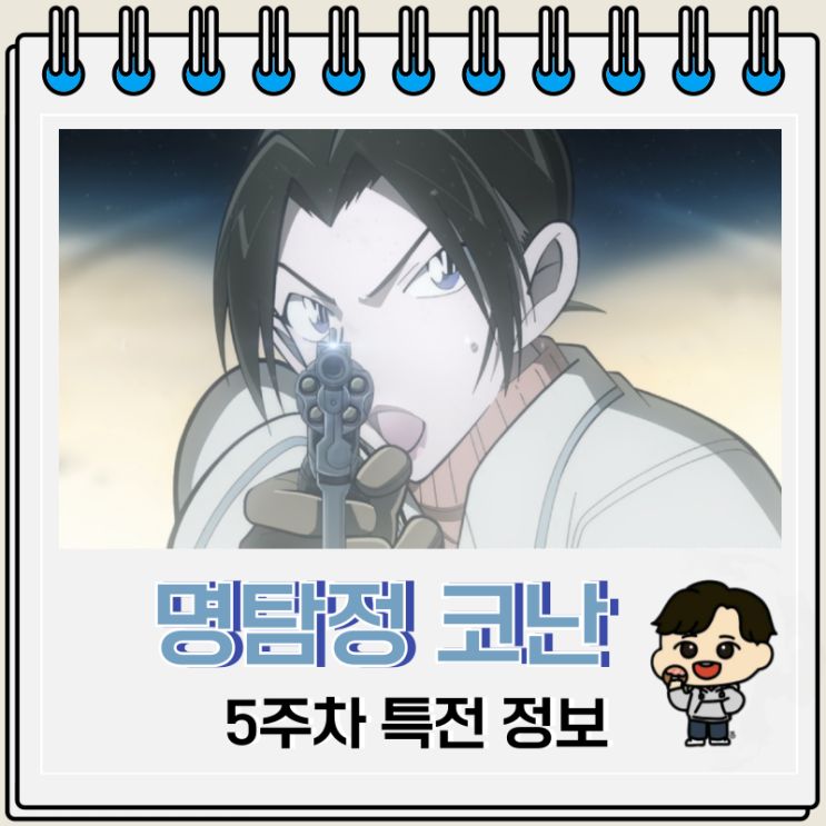  명탐정 코난 척안의 잔상 5주차 특전 홀더 세트