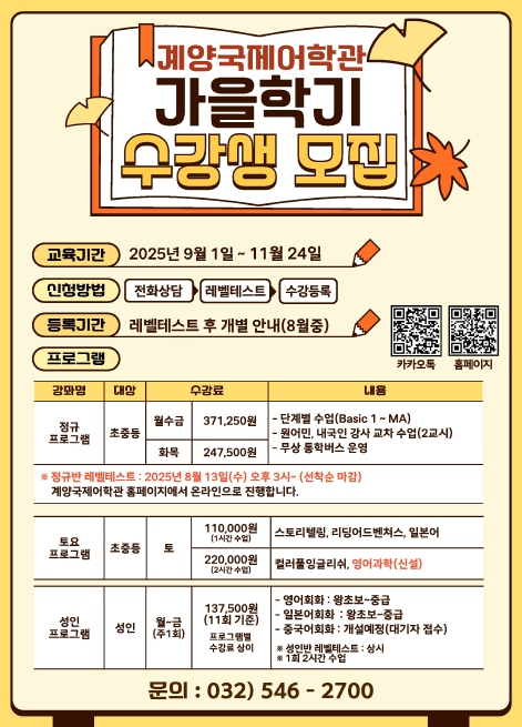 계양국제어학관, 2025년 가을학기 수강생 모집