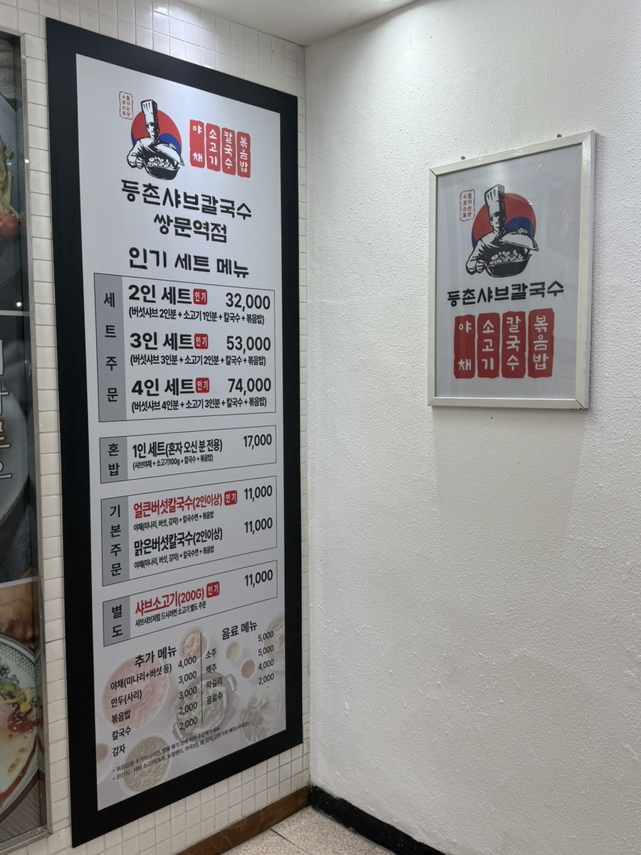 등촌샤브칼국수 창동역점 사진 3