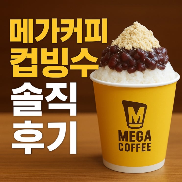  메가커피 컵빙수 솔직 후기ㅣ팥빙수 칼로리 가격 메뉴 배달 당류 종류 품절 레시피 파는곳 언제까지