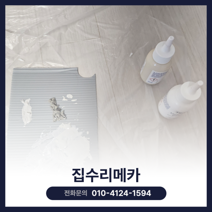  걸레받이복원 업체 및 비용