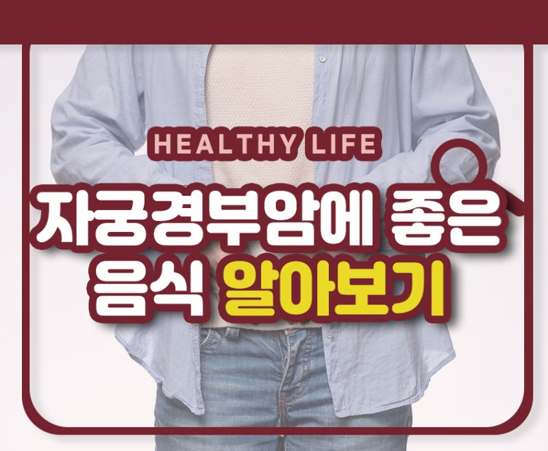 자궁경부암에 좋은 음식 섭취가 필요한 이유