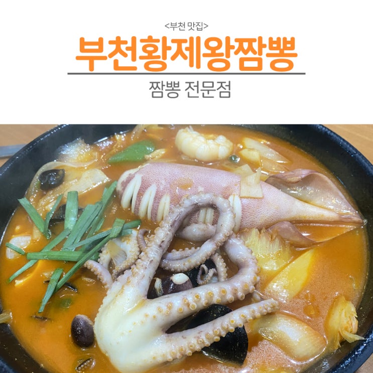  [부천 맛집] “부천에 오징어가 통째로 들어가는 짬뽕집이 있다?”