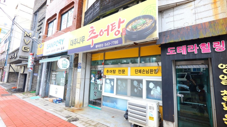  진해추어탕 : 대추나무추어탕 (만원의 보약?)