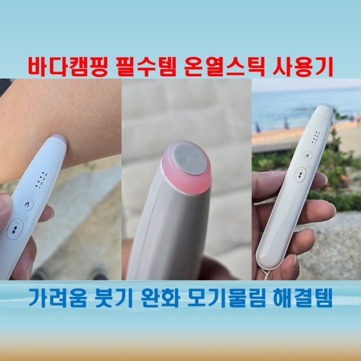  더블유에이피 WAP 모기물렸을때 가려움 붓기 바다캠핑 필수템