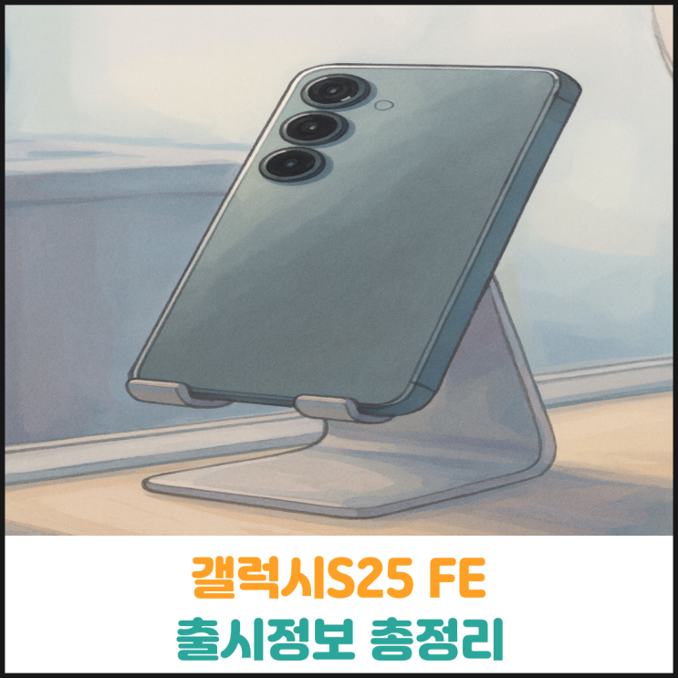  갤럭시S25 FE 출시정보 총정리