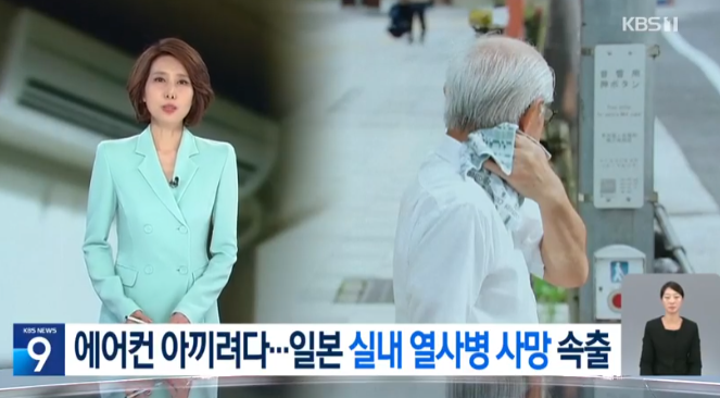  역대급 폭염 일본 강타…에어컨 아끼다 실내 열사병 사망 속출 ️