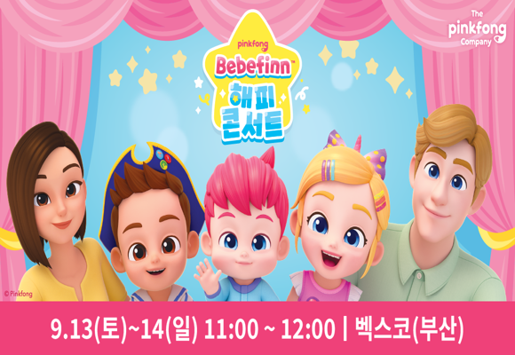  9월 부산 벡스코 베이비페어 [베베핀 무료공연]무료 관람 신청