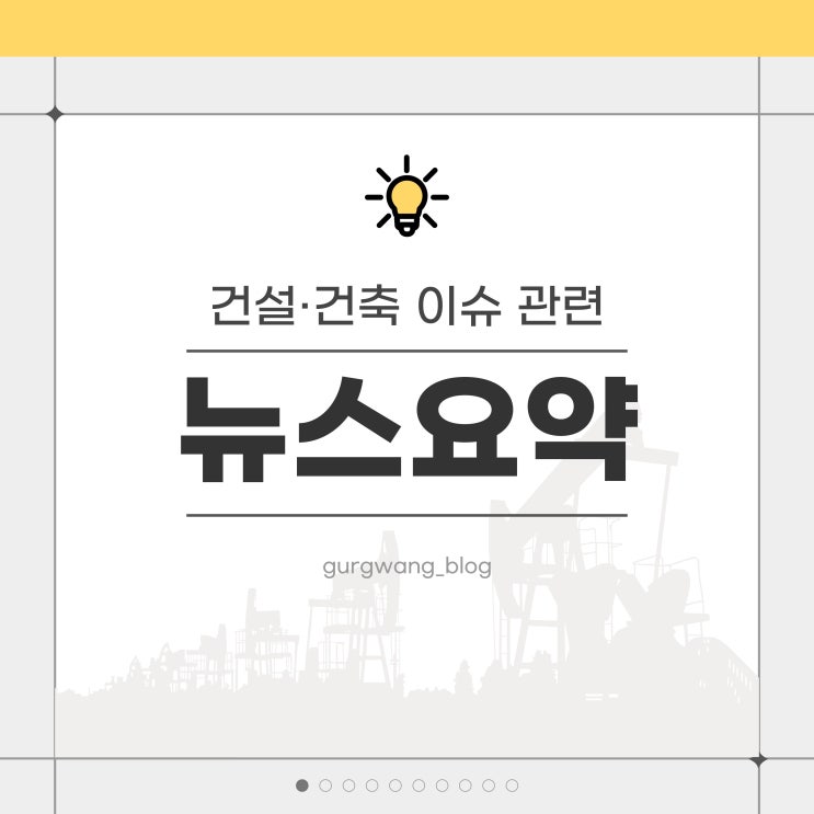  도심 주택난 해법? 국정위, 규제 완화·공공 발주 확대 논의