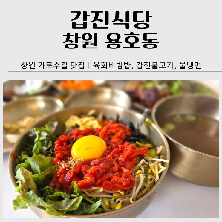  창원가로수길맛집 추천｜갑진식당 육회비빔밥, 냉면, 불고기까지 완벽한 한끼