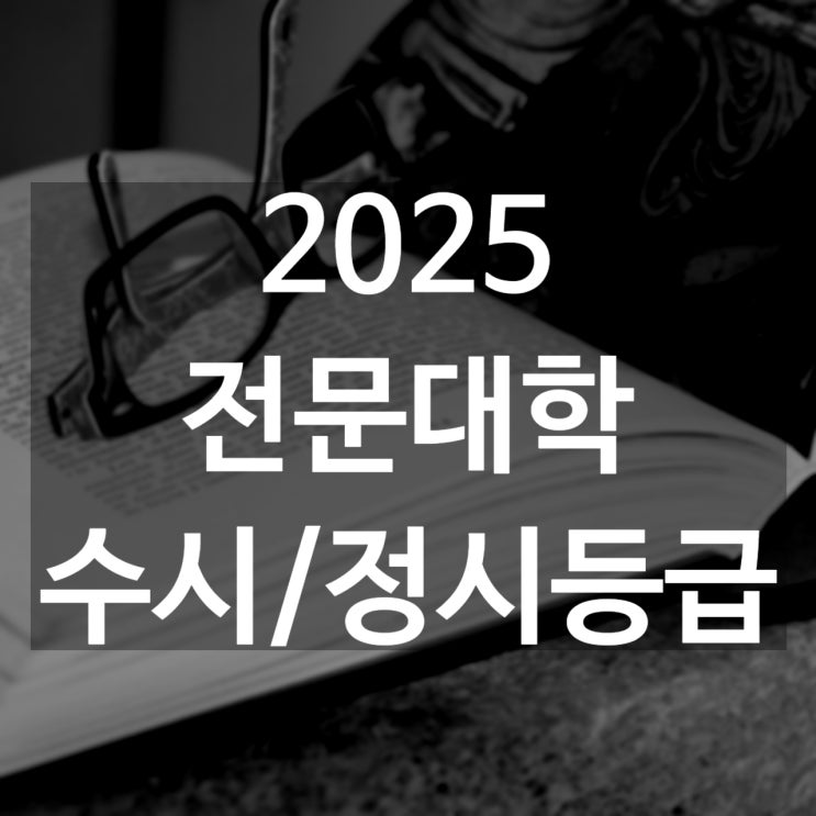  삼육보건대 수시등급[ 2025 삼육보건대학교 수시1차/ 수시2차/ 정시등급/ 추합예비]