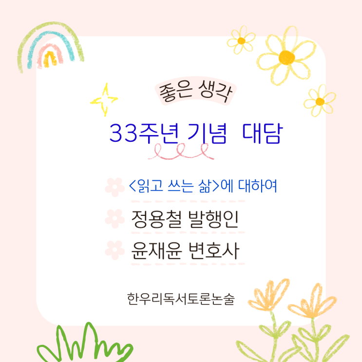  좋은 생각 33주년 기념 대담 읽고 쓰는 삶에 대하여를 다녀오다.