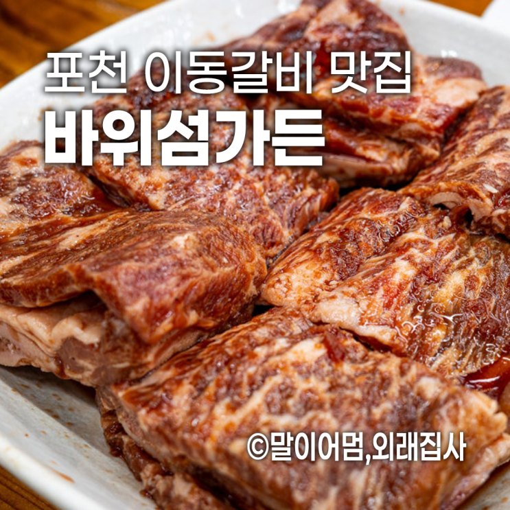  산정호수 근처 이동갈비 맛집 추천, 바위섬가든 방문 후기(오빠돈오빠산)