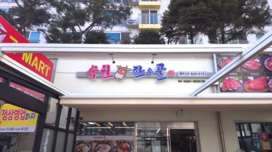 숙천한우골 사진 1