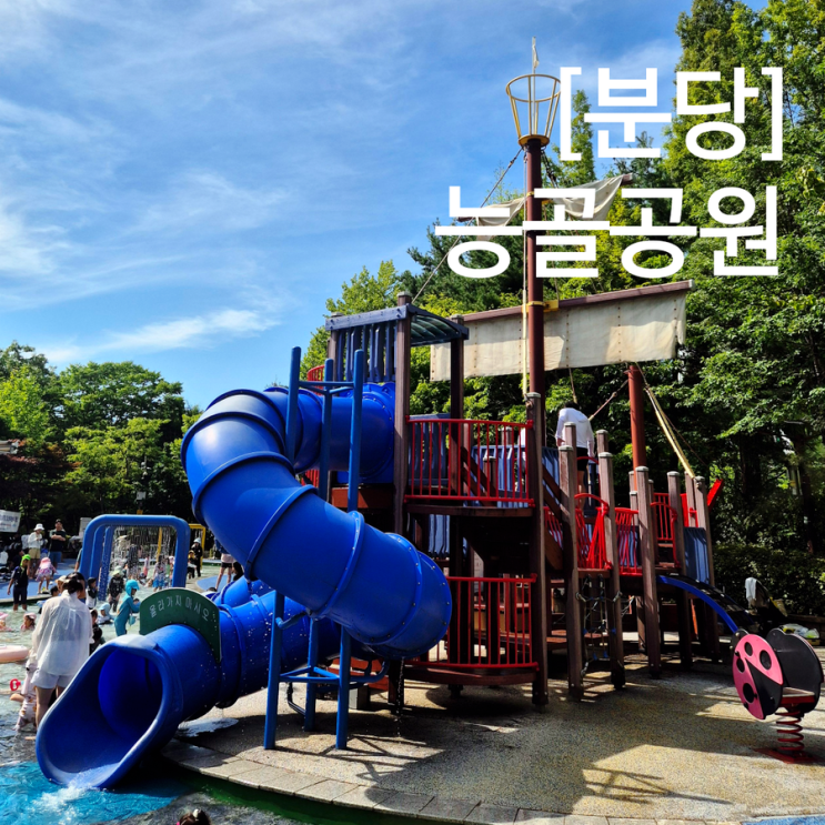  성남 분당 물놀이터 정자동 능골공원 물놀이장 월요일도 운영! + 바닥분수