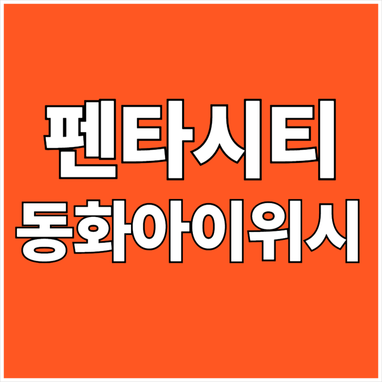  포항 펜타시티 동화아이위시 모델하우스