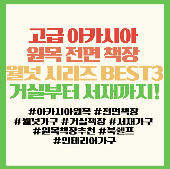 고급 아카시아 원목 전면 책장 월넛 시리즈 BEST3 – 거실부터 서재까지 필독! <아카시아 전면 책장>