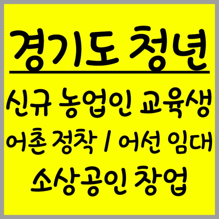  경기도 청년 정책(농업, 어촌, 창업)